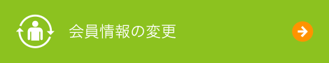 会員情報の変更はこちら